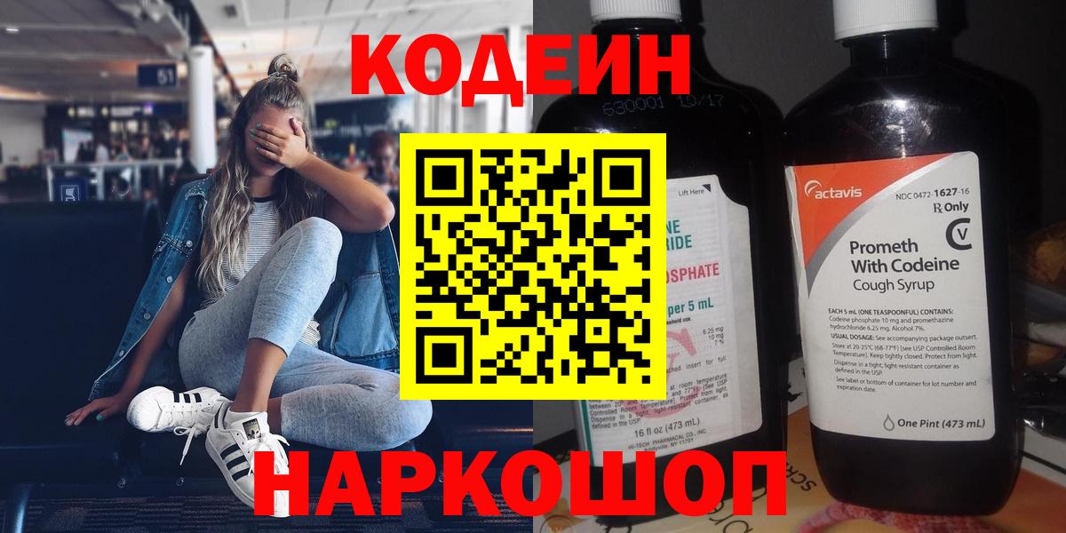 Кодеин напиток Lean (лин)  Кодеиновый сироп Lean Purple Drank  Вход с VPN  Серпухов 